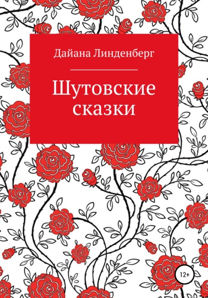 Скачать книгу Шутовские сказки
