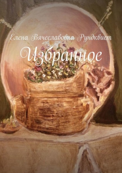 Скачать книгу Избранное