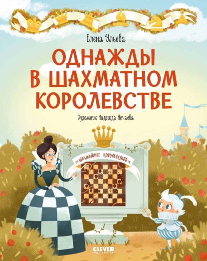 Скачать книгу Однажды в шахматном королевстве