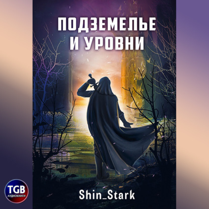 Скачать книгу В подземелье я пойду, там свой level подниму I