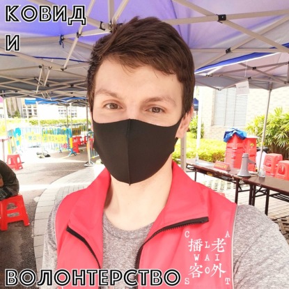 Скачать книгу ковид и волонтерство