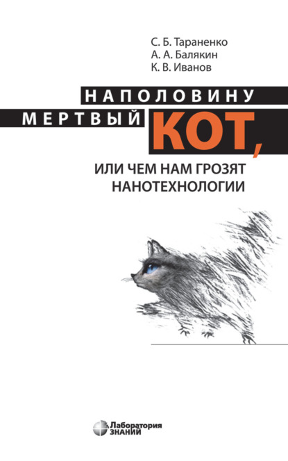 Скачать книгу Наполовину мертвый кот, или Чем нам грозят нанотехнологии