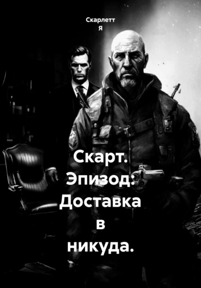 Скачать книгу Скарт. Эпизод: Доставка в никуда.