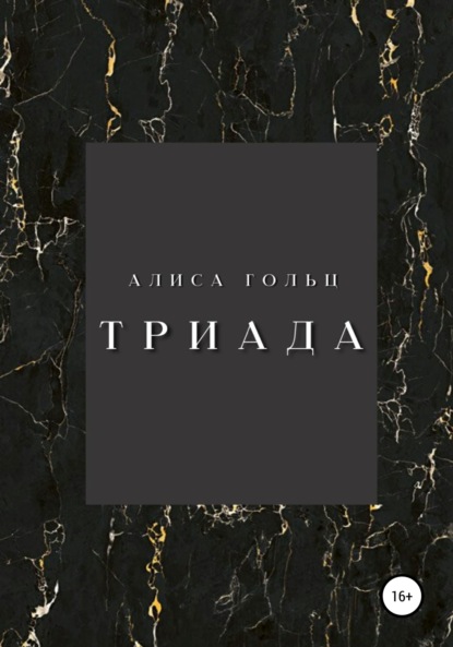 Скачать книгу Триада