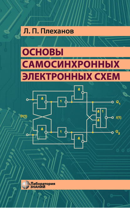 Скачать книгу Основы самосинхронных электронных схем