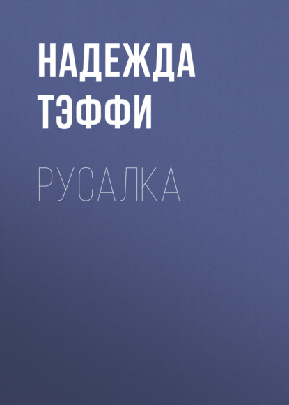 Скачать книгу Русалка