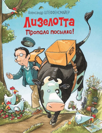 Скачать книгу Лизелотта. Пропала посылка!