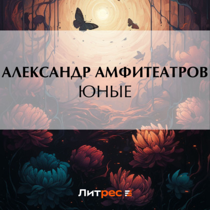 Скачать книгу Юные