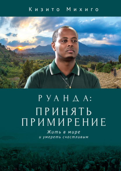 Скачать книгу Руанда: принять примирение. Жить в мире и умереть счастливым
