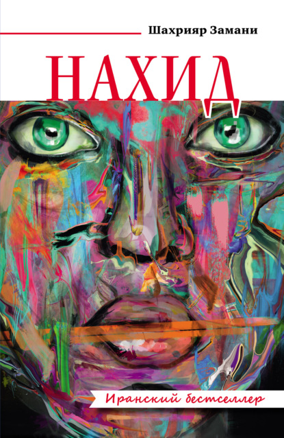 Скачать книгу Нахид