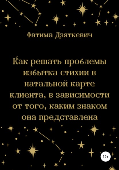 Скачать книгу Как решать проблемы избытка стихии в натальной карте клиента, в зависимости от того, каким знаком она представлена