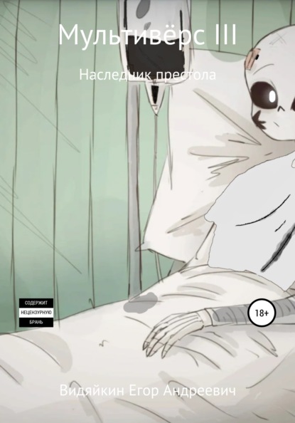 Скачать книгу Мультивёрс III