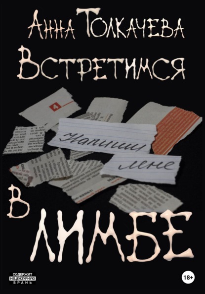 Скачать книгу Встретимся в лимбе