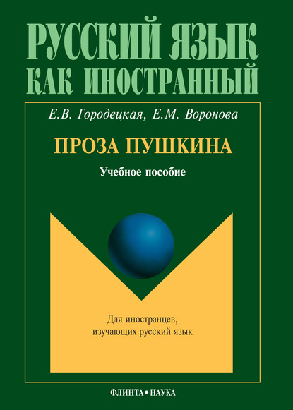 Скачать книгу Проза Пушкина: учебное пособие