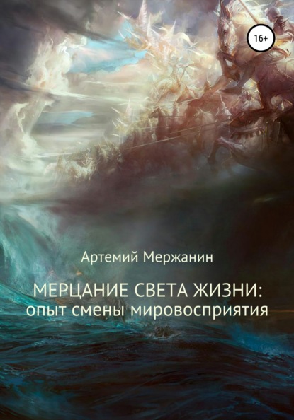 Скачать книгу Мерцание света жизни: опыт смены мировосприятия