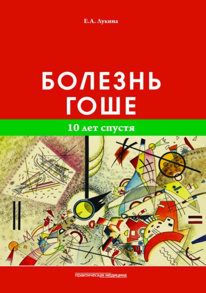 Скачать книгу Болезнь Гоше. 10 лет спустя