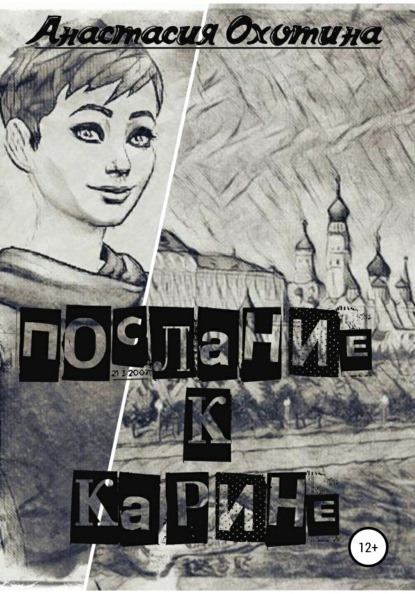 Послание к Карине