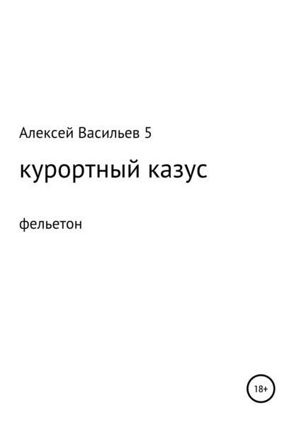 Скачать книгу Курортный казус