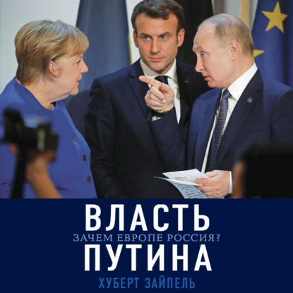 Скачать книгу Власть Путина. Зачем Европе Россия
