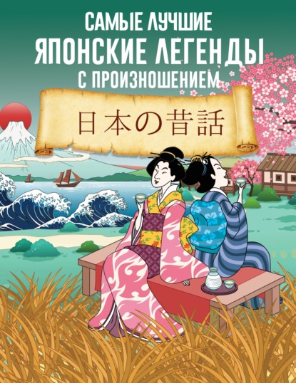 Скачать книгу Самые лучшие японские легенды с произношением