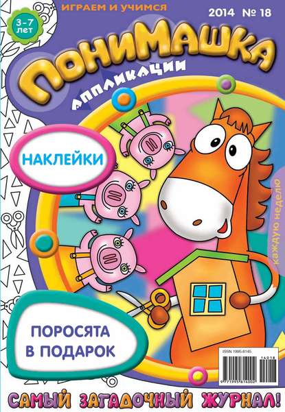 Скачать книгу ПониМашка. Развлекательно-развивающий журнал. №18 (апрель) 2014