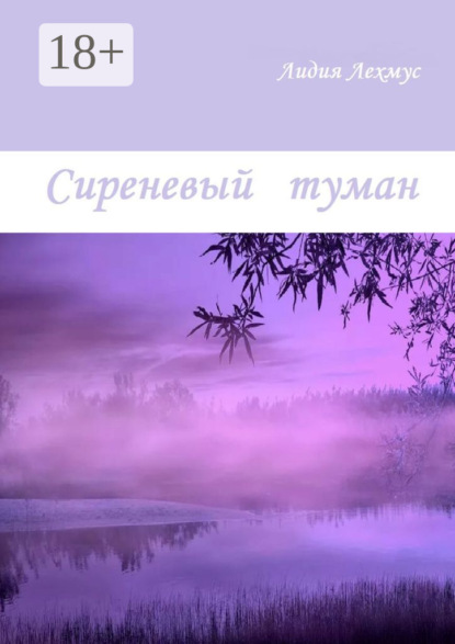 Скачать книгу Сиреневый туман