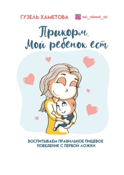 Скачать книгу Прикорм. Мой ребенок ест. Воспитываем правильное пищевое поведение с первой ложки