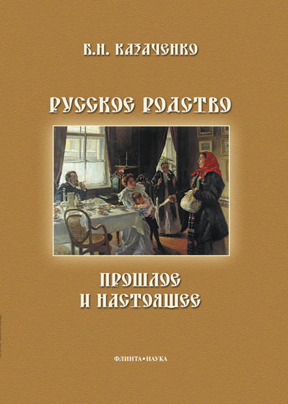 Скачать книгу Русское родство: прошлое и настоящее