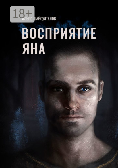 Скачать книгу Восприятие Яна
