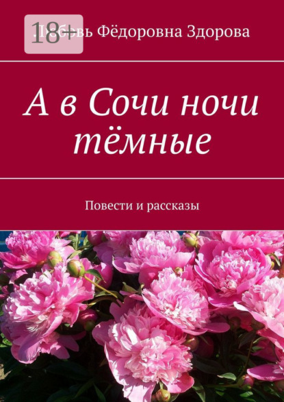 Скачать книгу А в Сочи ночи тёмные. Повести и рассказы