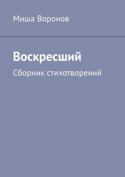 Скачать книгу Воскресший. Сборник стихотворений