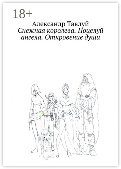 Скачать книгу Снежная королева. Поцелуй ангела. Откровение души