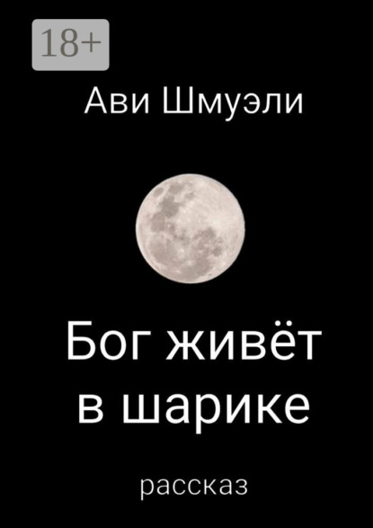 Скачать книгу Бог живет в шарике