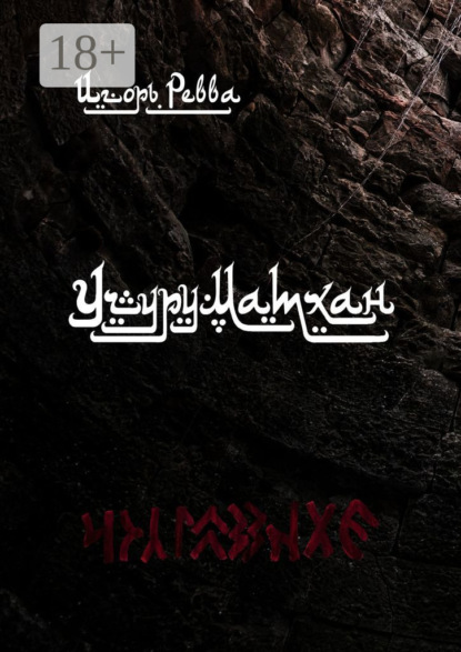 Скачать книгу Учуруматхан