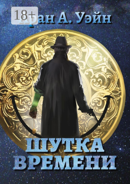 Скачать книгу Шутка Времени