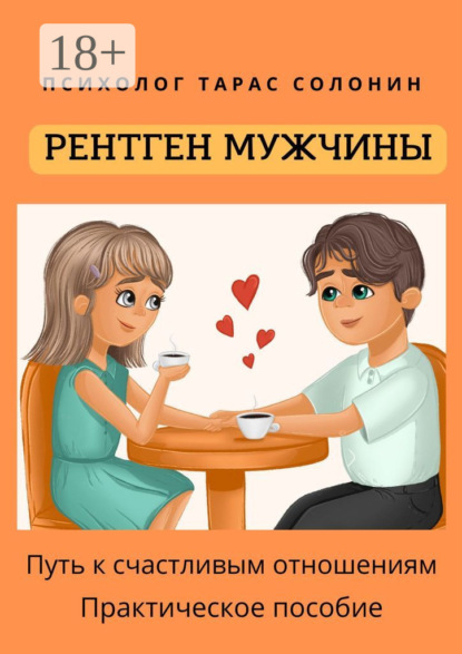 Скачать книгу Рентген мужчины. Путь к счастливым отношениям