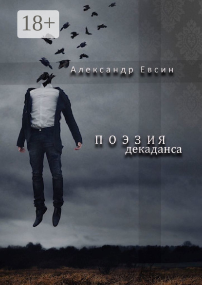 Скачать книгу Поэзия декаданса