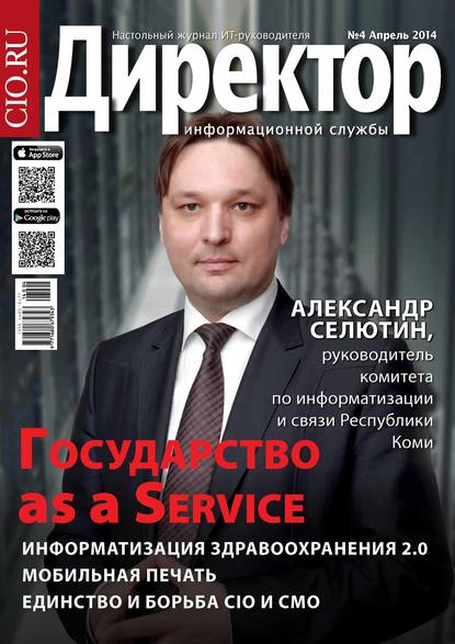 Скачать книгу Директор информационной службы №04/2014