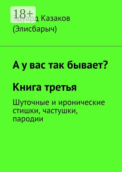 Скачать книгу А у вас так бывает? Книга третья. Шуточные и иронические стишки, частушки, пародии