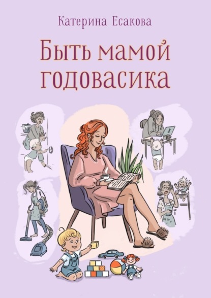 Скачать книгу Быть мамой годовасика