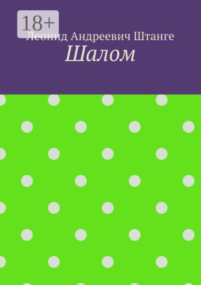 Скачать книгу Шалом