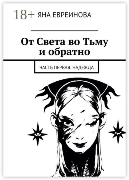 Скачать книгу От Света во Тьму и обратно. Часть первая. Надежда