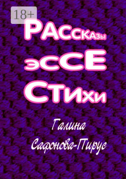 Скачать книгу Рассказы, эссе, стихи