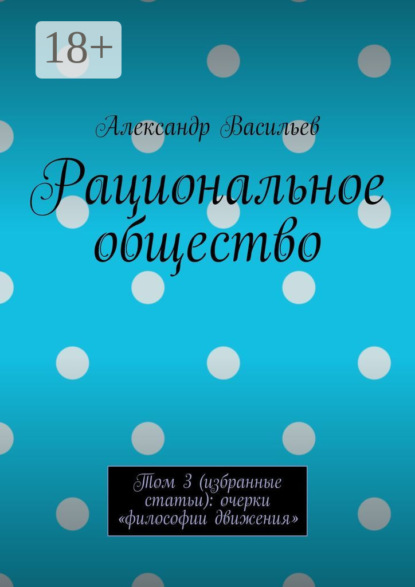 Рациональное общество. Том 3 (избранные статьи): очерки «философии движения»