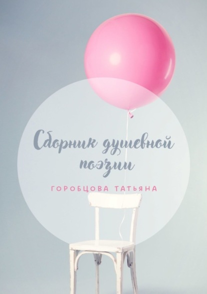 Скачать книгу Сборник душевной поэзии