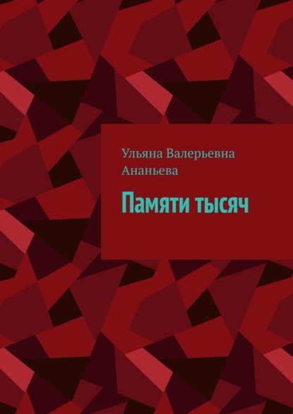Скачать книгу Памяти тысяч