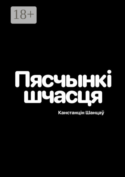 Скачать книгу Пяшчынкі шчасця