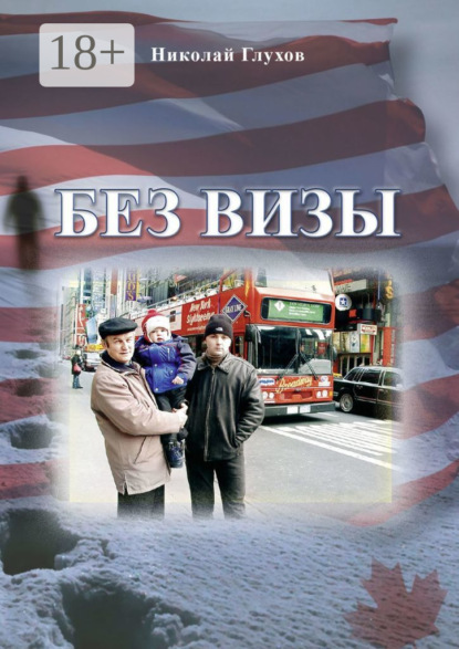 Скачать книгу Без визы