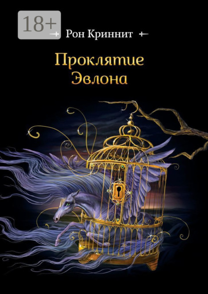 Скачать книгу Проклятие Эвлона. Эвлон-I