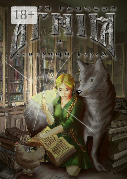 Агния и Северный город